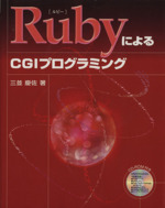RubyによるCGIプログラミング -(CD-ROM1枚付)
