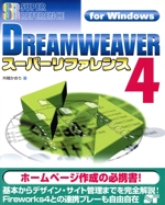 DREAMWEAVER4スーパーリファレンスfor Windows For Windows-