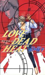 LOVE DEAD HEAT -(ビーボーイノベルズ)