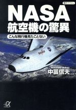 NASA航空機の驚異 こんな飛行機見たことない-(講談社+α文庫)