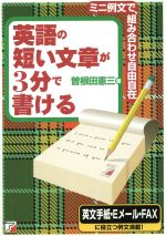 英語の短い文章が3分で書ける ミニ例文で、組み合わせ自由自在-(Asuka business & language books)