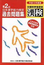 日本漢字能力検定準2級過去問題集 -(平成13年度版)