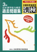 日本漢字能力検定3級過去問題集 -(平成13年度版)