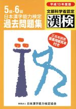 日本漢字能力検定5・6級過去問題集 -(平成13年度版)
