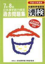 日本漢字能力検定7・8級過去問題集 -(平成13年度版)