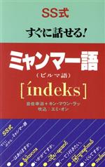 SS式すぐに話せる!ミャンマー語 i´ndeks-