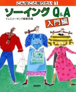 ソーイングQ&A -(こんなこと知りたい1)(入門編)