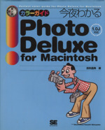 今夜わかるPhoto Deluxe for Macintosh カラーガイド-