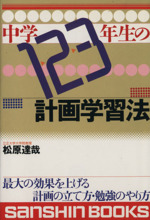 中学1・2・3年生の計画学習法 -(産心ブックス)