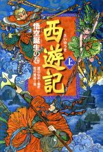 西遊記 悟空誕生の巻-(上)