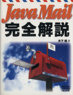 Java Mail完全解説