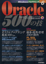 Oracle500の技 -(WindowsプログラミングVol.6)(CD-ROM付)