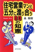 住宅営業マンと五分に渡り合う80の知恵