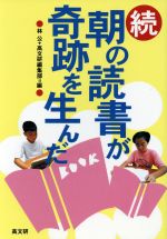 続 朝の読書が奇跡を生んだ