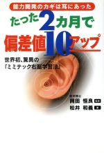 たった2カ月で偏差値10アップ 世界初、驚異の『ミミテック右脳学習法』-