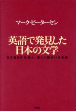 英語で発見した日本の文学 古き良き日本語と、新しく面白い日本語-
