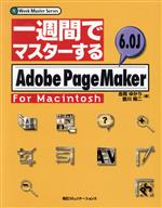 一週間でマスターするAdobe PageMaker6.0J For Macintosh -(1Week Master Series)