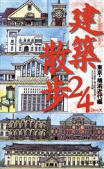 建築散歩24コース 東京・横浜近代編 東京・横浜近代編-