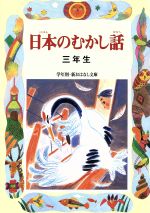 日本のむかし話 三年生 -(学年別・新おはなし文庫)