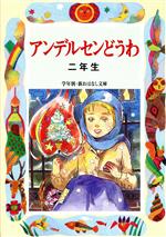 アンデルセンどうわ 二年生 -(学年別・新おはなし文庫)