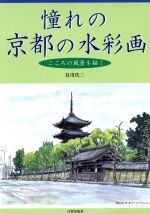 憧れの京都の水彩画 こころの風景を描く-