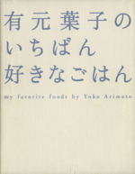 有元葉子のいちばん好きなごはん