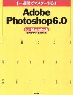 一週間でマスターするAdobe Photoshop6.0 for Macintosh -(1 week master series)(CD-ROM1枚付)