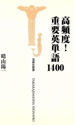 高頻度!重要英単語1400 -(宝島社新書)