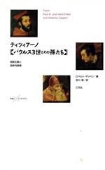 ティツィアーノ「パウルス3世とその孫たち」 閥族主義と国家肖像画-(作品とコンテクスト)