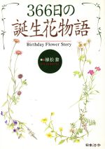 366日の誕生花物語