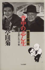 落語家円菊 背中の志ん生 師匠と歩いた二十年-