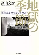 地獄の季節 酒鬼薔薇聖斗 がいた場所 中古本 書籍 高山文彦 著者 ブックオフオンライン