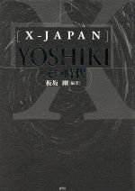 「X‐JAPAN」YOSHIKIとその時代