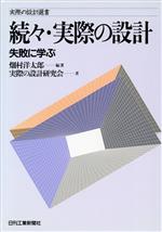 実際の設計 失敗に学ぶ-(実際の設計選書)(続々)