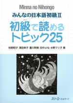 みんなの日本語 初級Ⅱ 初級で読めるトピック25 -(別冊付)
