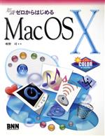 知識ゼロからはじめるMac OS X
