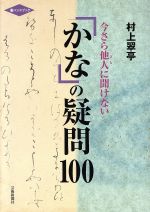 今さら他人に聞けないかなの疑問100 -(墨ハンドブック)