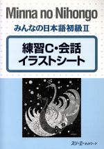 みんなの日本語 初級Ⅱ 練習C・会話イラストシート