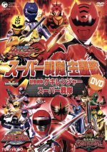 スーパー戦隊主題歌ｄｖｄ 獣拳戦隊ゲキレンジャーｖｓスーパー戦隊 中古dvd キッズ 谷本貴義 水木一郎 ｎｏｂ 岩崎貴文 ブックオフオンライン