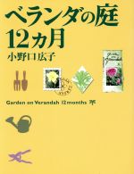 ベランダの庭12カ月