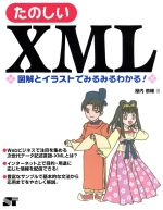 たのしいXML 図解とイラストでみるみるわかる!-