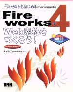 知識ゼロからはじめるmacromedia Fireworks4でWeb素材をつくろう!for Macintosh For Macintosh-