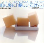 肌に髪に「優しい石けん」手作りレシピ32 Tao's handmade soap-