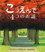 こうえんで…4つのお話 -(児童図書館・絵本の部屋)