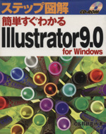 ステップ図解 簡単すぐわかるIllustrator9.0 for Windows For Windows-(ステップ図解シリーズ)(CD-ROM1枚付)