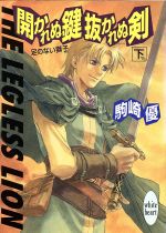 開かれぬ鍵 抜かれぬ剣 足のない獅子-足のない獅子(講談社X文庫ホワイトハート)(下)