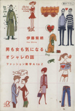 男も女も気になるオシャレの話 ファッション雑学A to Z-(講談社+α文庫)