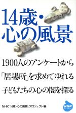 14歳・心の風景 1900人のアンケートから「居場所」を求めてゆれる子どもたちの心の闇を探る-(NHKライブラリー)