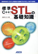 標準C++:STLの基礎知識 具体例を使ってSTLの基礎から拡張プログラミングまでを解説-