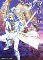 やさしい竜の殺し方 -(角川スニーカー文庫)(1)